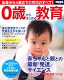 0歳からはじめる教育 出産から4歳までの育児のすべて! (別冊宝島 2138)