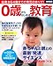 SOLANIN・池川 明・竹内正人・川島隆太・清水悦子他: 0歳からはじめる教育 出産から4歳までの育児のすべて! (別冊宝島 2138)*