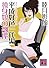 平成好色一代男　独身娘の部屋 (講談社文庫)