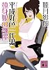 平成好色一代男　独身娘の部屋 (講談社文庫)