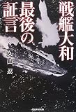 戦艦大和　最後の証言