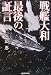 戦艦大和 最後の証言