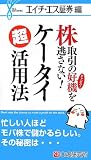 株取引の好機を逃さない!ケータイ超活用法―エイチ・エス証券編/