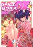 ガールズザウルスDX 6 (6) (サンデーGXコミックス)