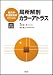 鍼灸師・柔道整復師のための局所解剖カラーアトラス 改訂第2版 4524250727 JPEG画像(小)
