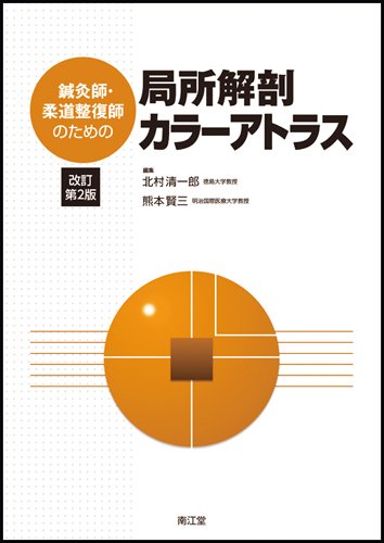 鍼灸師・柔道整復師のための局所解剖カラーアトラス 改訂第2版のJPEG画像