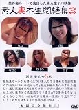 素人裏生悶絶集 3 厳選素人女5名 [DVD]
