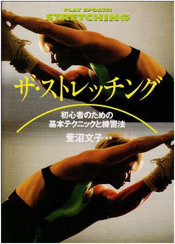 ザ・ストレッチング―初心者のための基本テクニックと練習法 (イラスト版プレイスポーツ)