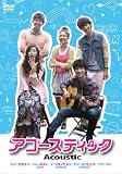 アコースティック[DVD]