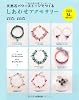天然石パワーストーンでつくる　しあわせアクセサリー---石の力を引き出す34の組み合わせ