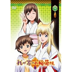 我が家のお稲荷さま。 通常版 第参巻