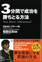 3分間で成功を勝ちとる方法