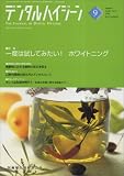 デンタルハイジーン 2006年 09月号 [雑誌]