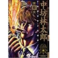 公権力横領捜査官中坊林太郎 2 (ゼノンコミックスDX)