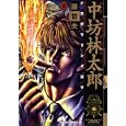 公権力横領捜査官中坊林太郎 ２<br>原 哲夫 <br>ノース・スターズ・ピクチャーズ<br>650円<br>ISBN:9784199800146