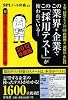この業界・企業でこの「採用テスト」が使われている! 2012年度版