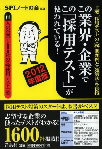 この業界・企業でこの「採用テスト」が使われている! 2012年度版