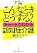 こんなときどうする? チャートでわかる認知症介護