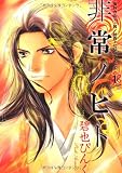 非常ノヒト 1―鬼外カルテ其ノ拾四(WINGS COMICS)