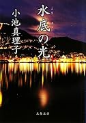水底の光 (文春文庫)