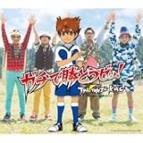 ガチで勝とうゼッ! (T-Pistonz+KMC)