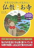 日本人なら知っておきたい仏教とお寺―仏に何を求め、どうつき合ってきたかが、やさしくわかる イラスト図解版