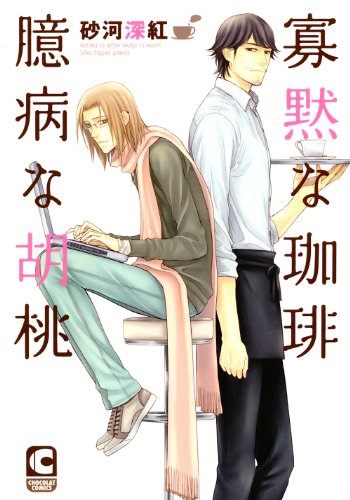 Kamoku na Kohi Okubyou na Kurumi (寡黙な珈琲 臆病な胡桃) - 2 Volume Complete