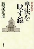 書評 管見妄語 卑怯を映す鏡 by はなとゆめ＋猫の本棚