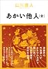 あかい他人(全) (ビームコミックス) (BEAM COMIX)