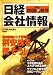 日経会社情報 大判 2008年 秋号大判 [雑誌]