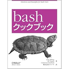 bashクックブック