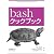 bashクックブック