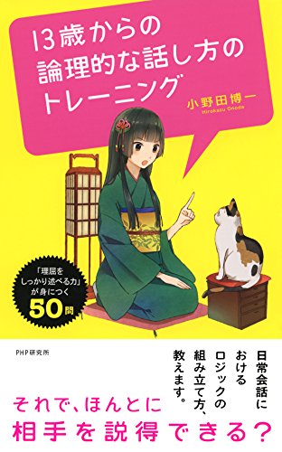 13歳からの論理的な話し方のトレーニング 「理屈をしっかり述べる力」が身につく50問 (Japanese Edition)