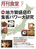 月刊 食堂 2008年 07月号 [雑誌]