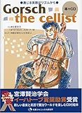 Gorsch the cellist (CD付)-通じる英語はリズムから‐宮沢賢治作品より-
