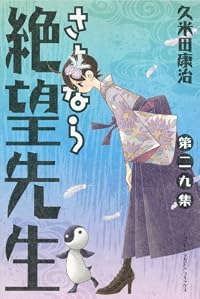 さよなら絶望先生(29) (講談社コミックス)
