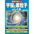 図解で詳しく宇宙と素粒子のしくみ<br>京極 一樹著　 <br>1554円<br>ISBN:9784048705141　