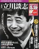 隔週刊 落語 昭和の名人 アンコール 2012年 5/5号 [分冊百科]