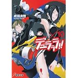 デュラララ!!×10 (電撃文庫)