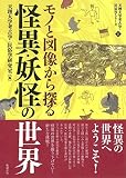 モノと図像から探る怪異・妖怪の世界 (天理大学考古学・民俗学シリーズ 1)
