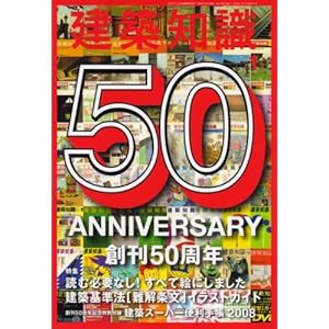 【クリックでお店のこの商品のページへ】建築知識 2008年 01月号 [雑誌]特集：建築基準法[難解条文]イラストガイド [雑誌]
