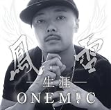 生涯 One Mic