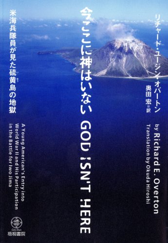 今ここに神はいない‐米海兵隊員が見た硫黄島の地獄