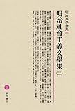 明治文學全集 84 明治社会主義文學集(二) 明治文學全集 84 明治社会主義文學集(二)