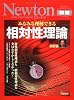 みるみる理解できる相対性理論 改訂版―特殊相対論も一般相対論も実はむずかしくなかった! (ニュートンムック Newton別冊サイエンステキストシリーズ)