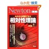 �݂�݂闝���ł��鑊�ΐ����_ �����Ł\���ꑊ�Θ_����ʑ��Θ_�����͂ނ��������Ȃ�����! (�j���[�g�����b�N Newton�ʍ��T�C�G���X�e�L�X�g�V���[�Y)