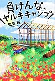 書評 負けんな、ヤルキキャンプ by Tamy