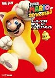 スーパーマリオ 3Dワールド パーフェクトガイド (ファミ通の攻略本)