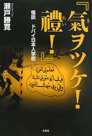 Cover image : 『氣ヲツケ！禮！』怪談 ドバイ日本人学校