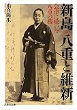 【文庫】 新島八重と維新 会津に咲いた八重の桜 (文芸社文庫)
